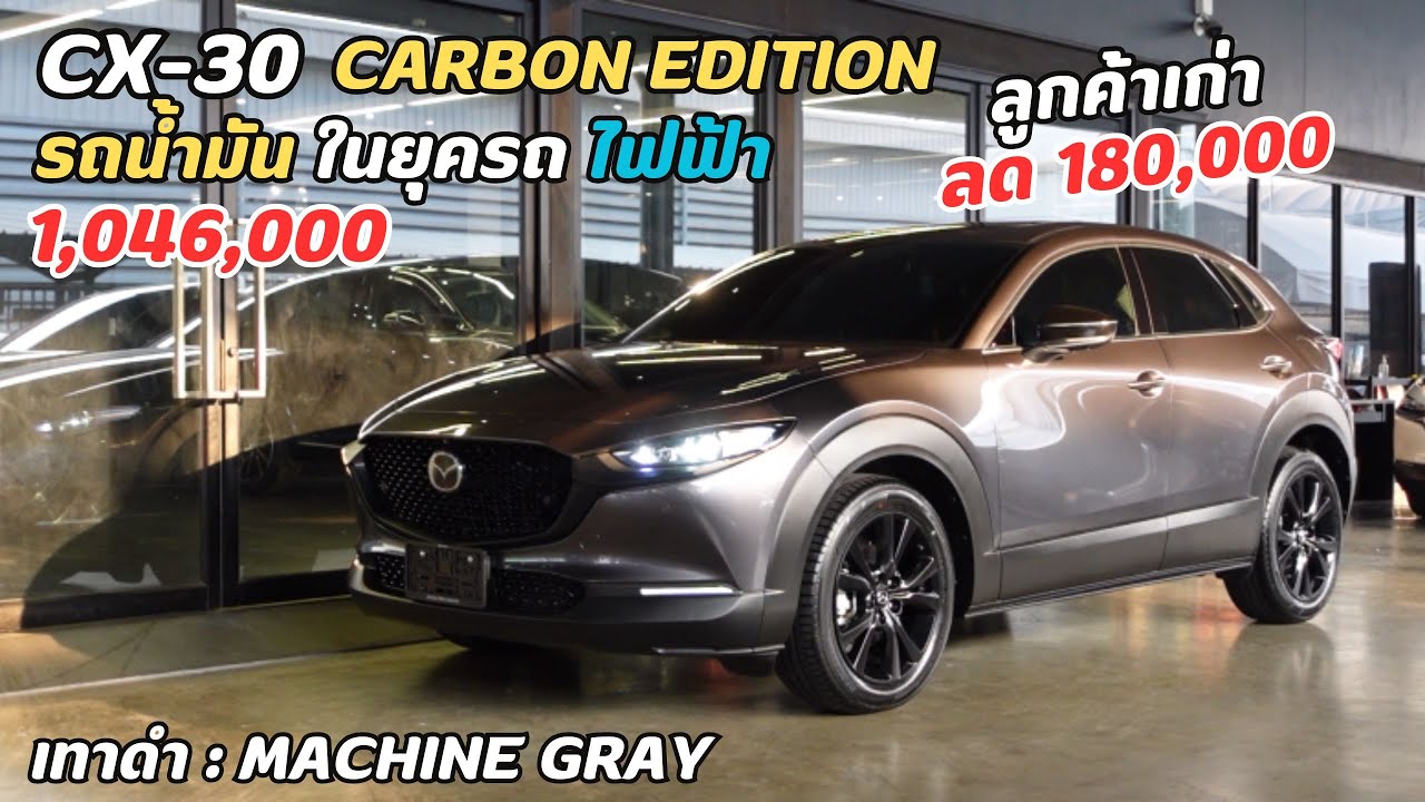 รีวิว Mazda 2025 CX30 Carbon Edition Machine Gray รถน้ำมัน ในยุครถไฟฟ้า