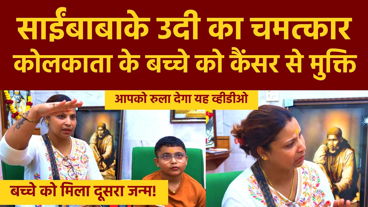Shirdi Sai baba Miracle | साई भभूतीसे कॅंसर से मुक्ती ! Kolkata Cancer Patient Devotee's Experience 