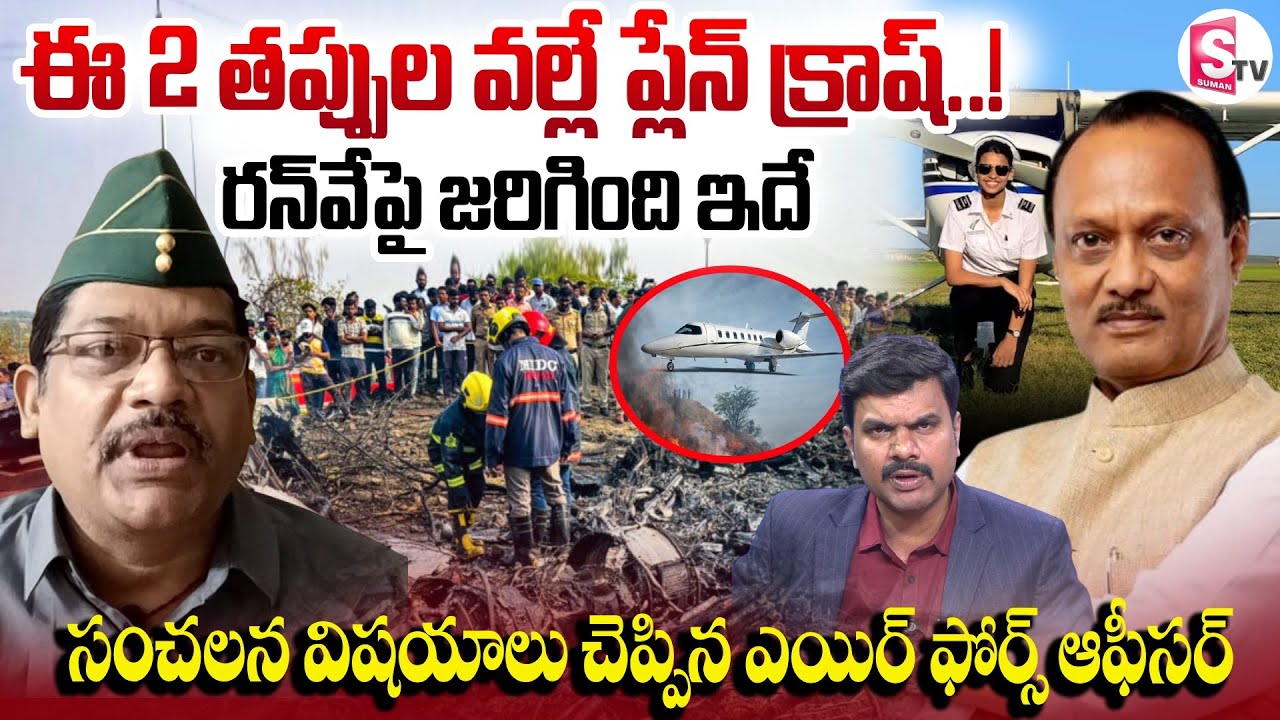 Retired Air Force Officer Shyam Prasad about Ajit Pawar Place Crash Incident | SumanTV Vijay