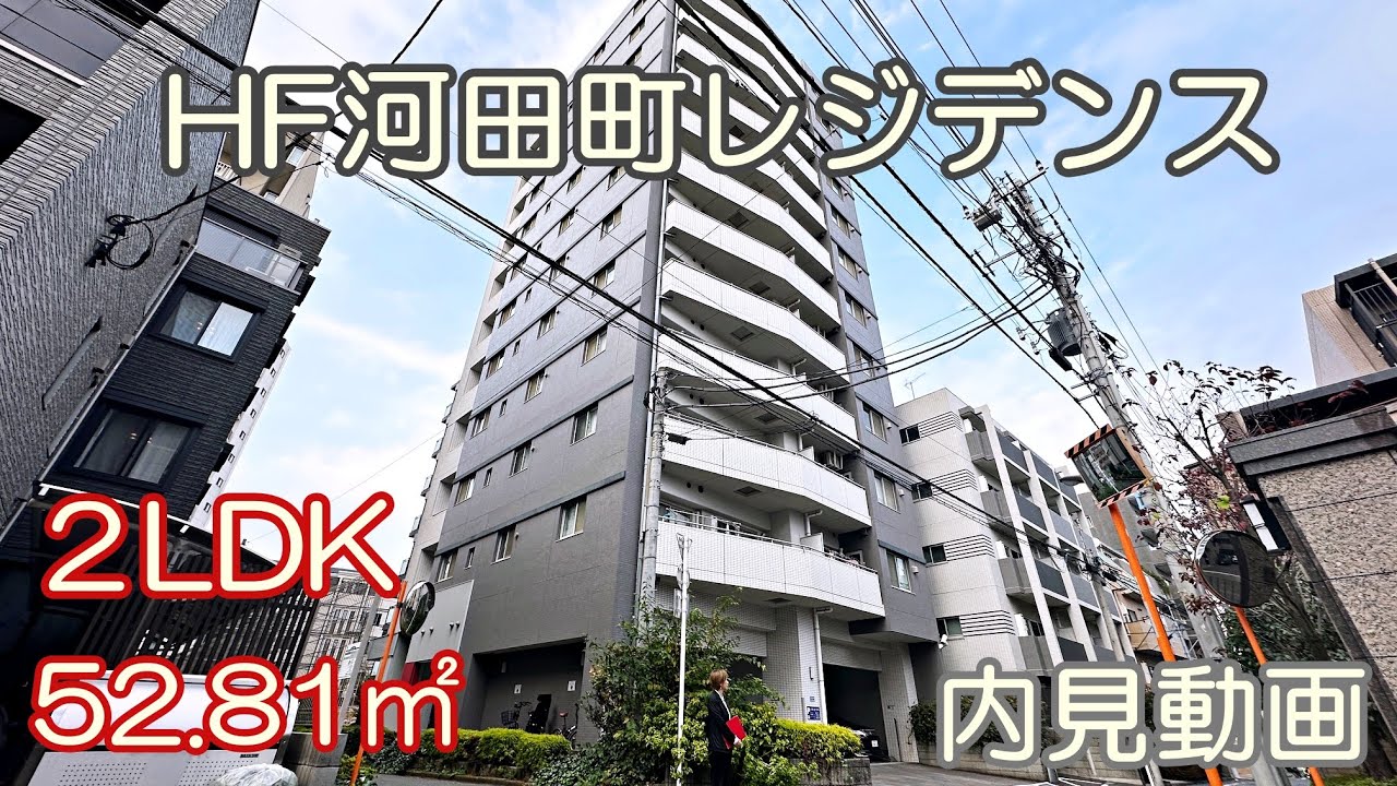 大江戸線若松河田駅徒歩３分『HF若松河田レジデンス』２LDK・52.81㎡（バリューアップ工事実施）内見動画