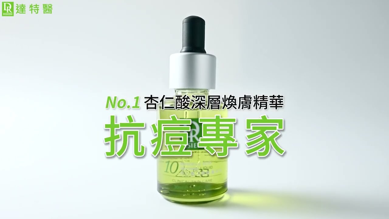 抗痘專家，No.1杏仁酸｜Dr.Hsieh達特醫