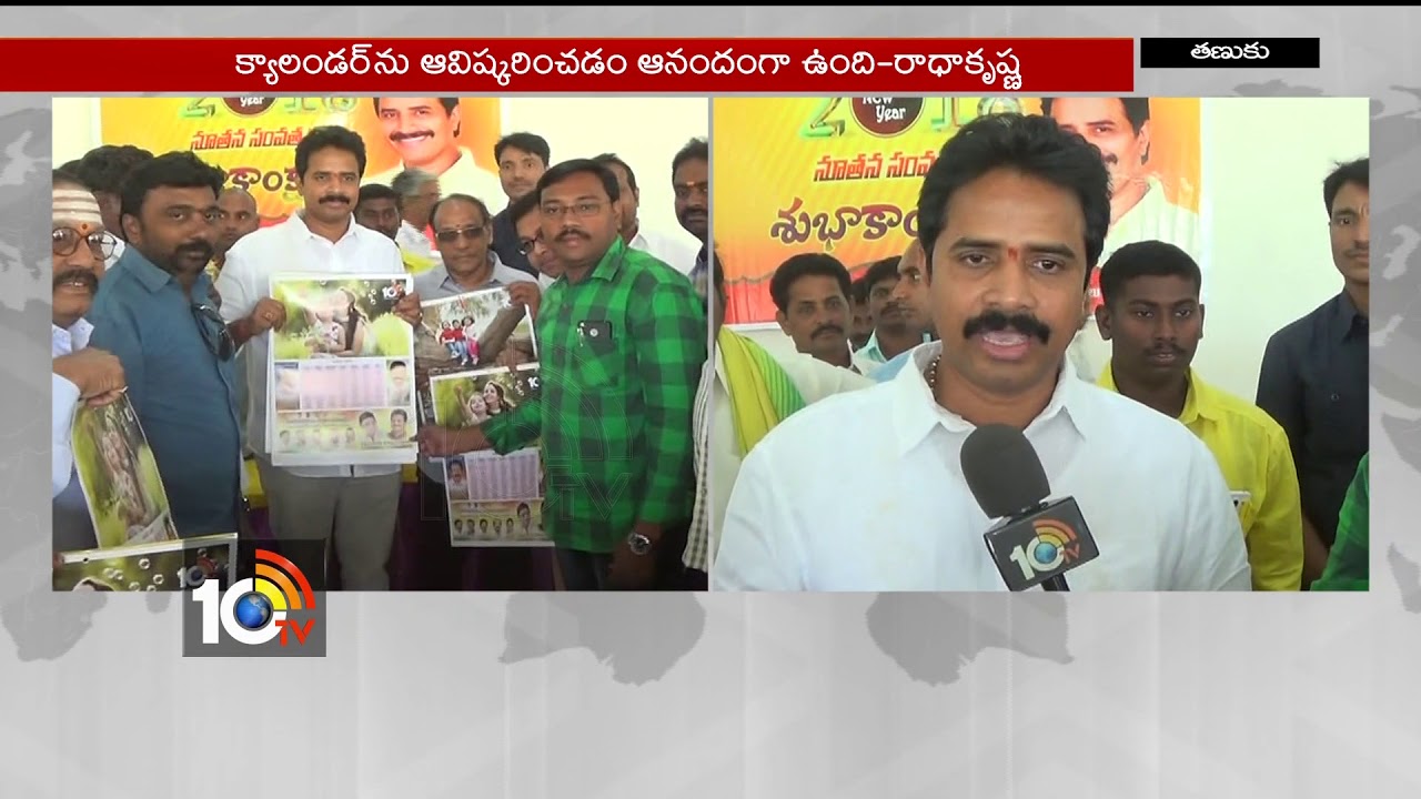 Tanuku MLA Radhakrishna Launched 10TV New Year Calendar | AP | 10TV