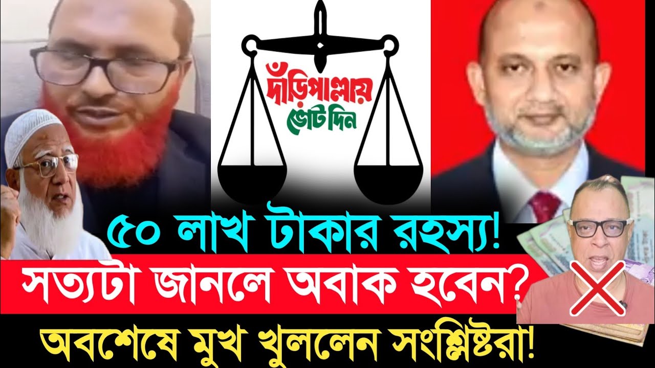 ৫০ লক্ষ টাকার অভিযোগে জামাত নেতা আটক? আসল ঘটনা কী জানালেন সংশ্লিষ্টরা! Hn Bangla waz