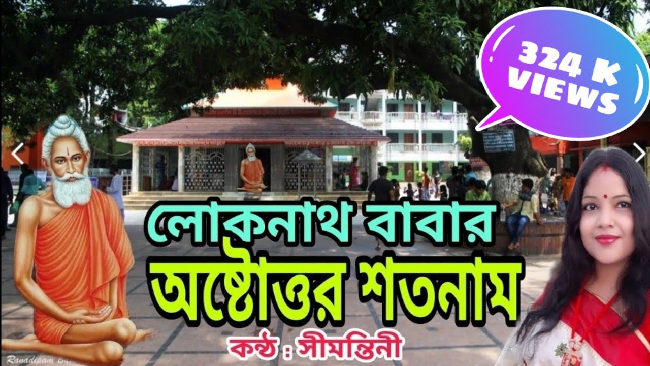 লোকনাথ বাবার অষ্টোত্তর শতনাম (Ashtottoro shatnam of Baba Loknath )