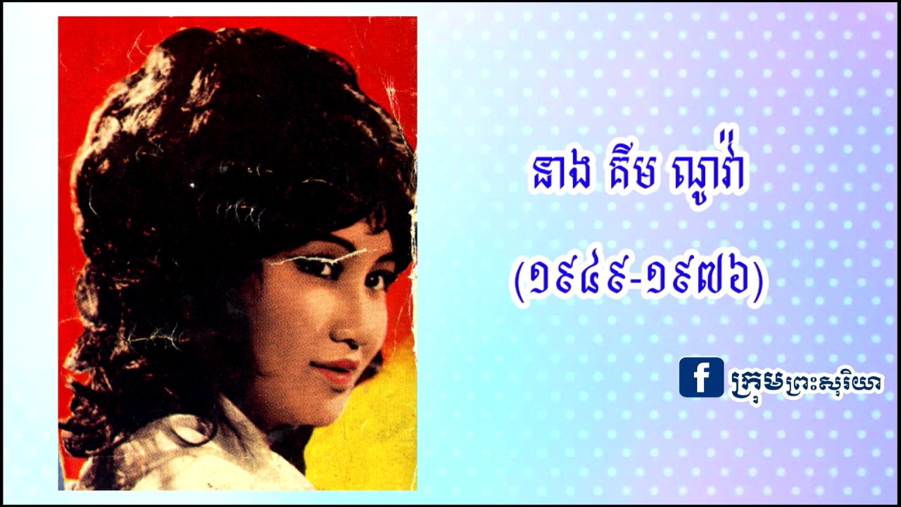 ជីវិតសិល្បៈនាងគីមណូវ៉ាតារាសម្រស់បែបអន្តរជាតិ