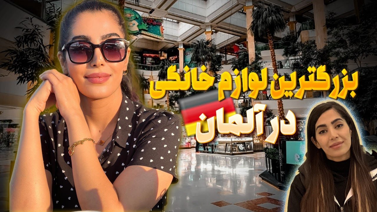 بزرگ‌ترین فروشگاه لوازم خانگی در آلمان