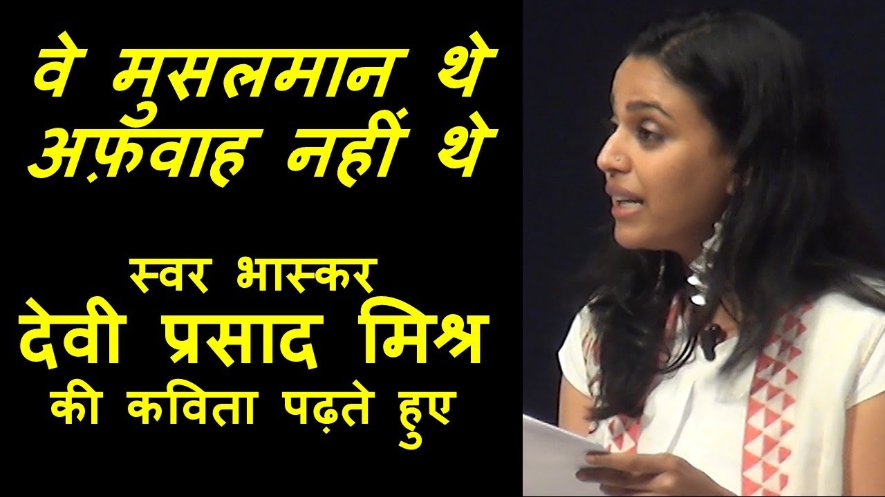 वे मुस्लमान थे | Swara Bhasker reads poem by Devi Prasad Mishra