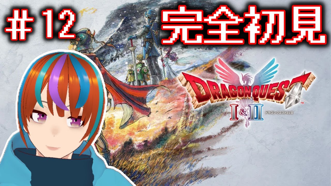 残りの紋章集めるぞ！　ドラクエ1&2リメイクやるぞぉぉぉぉぉ！！！【ドラクエ1&2リメイク】＃12