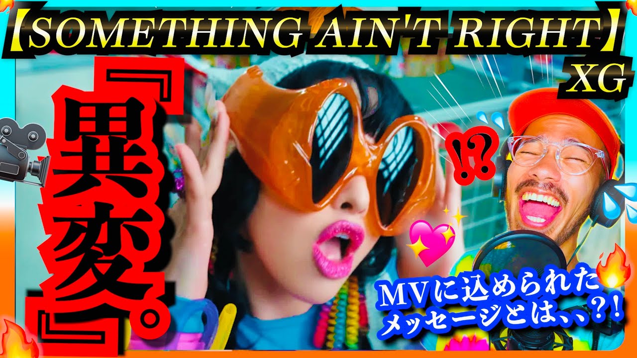 【XG】『SOMETHING AIN'T RIGHT』のMVをやっとリアクションできたと思ったら何や色々オカシイんですけど！？！てかSAR過去一好きかも？！！部長のダンスがたまらん可愛い！！！💖💖