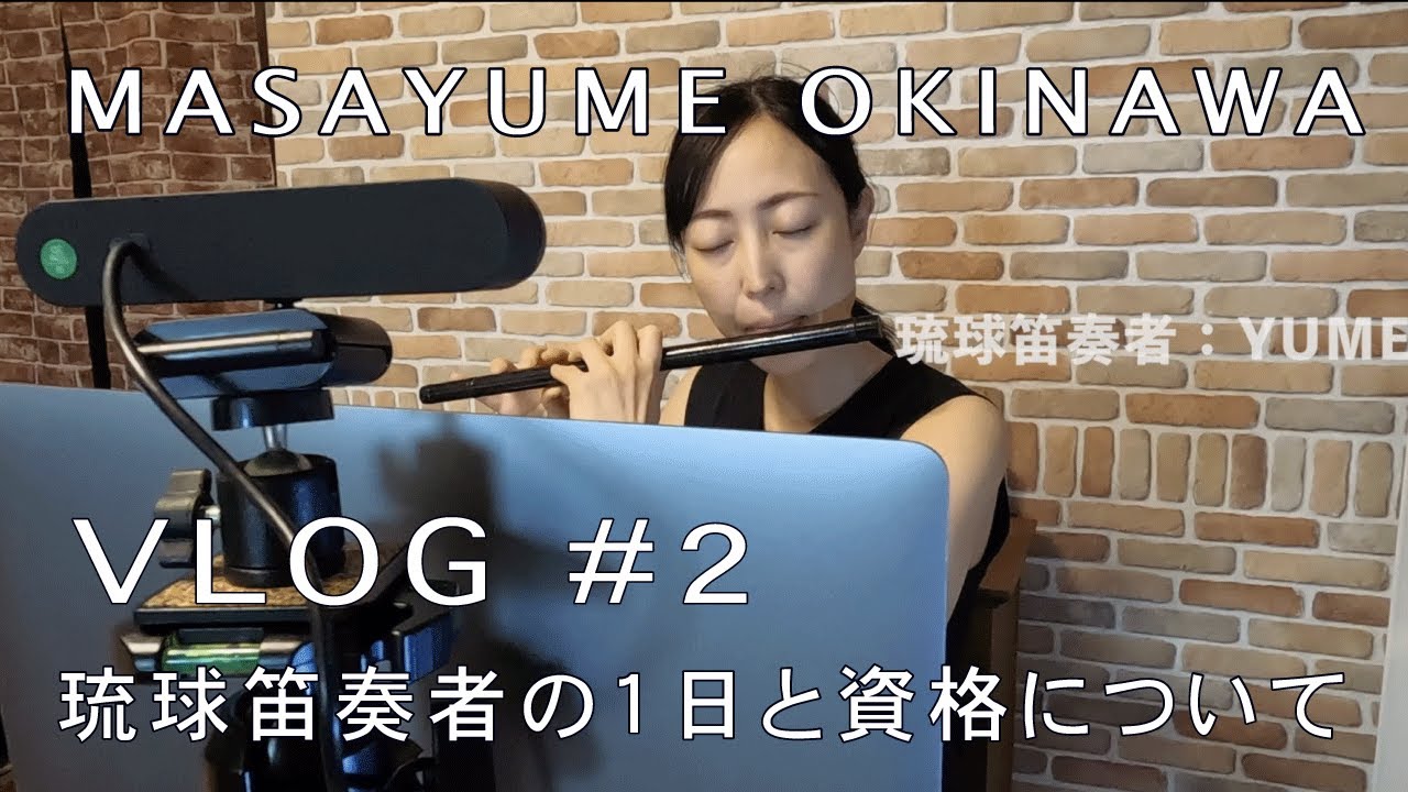 「琉球笛奏者の１日と資格について」MASAYUME Vlog 第2話