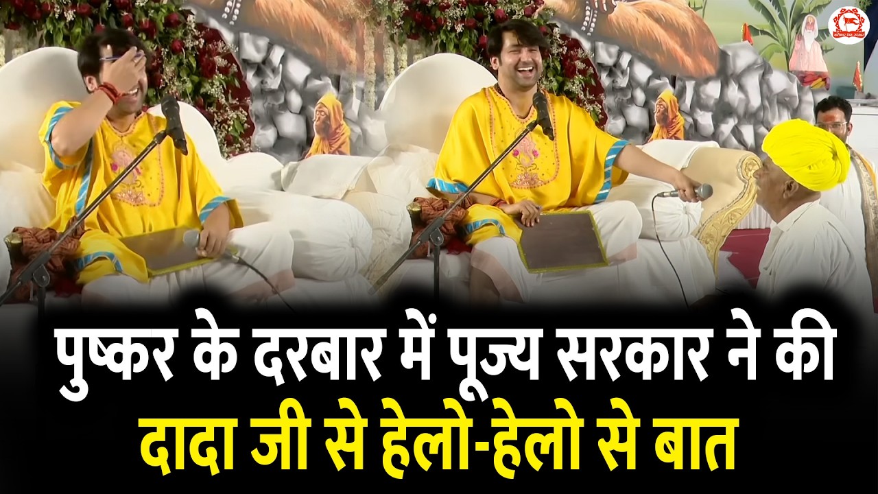 पुष्कर के दरबार में पूज्य सरकार ने की दादा जी से हेलो-हेलो से बात | Pushkar (Rajasthan)