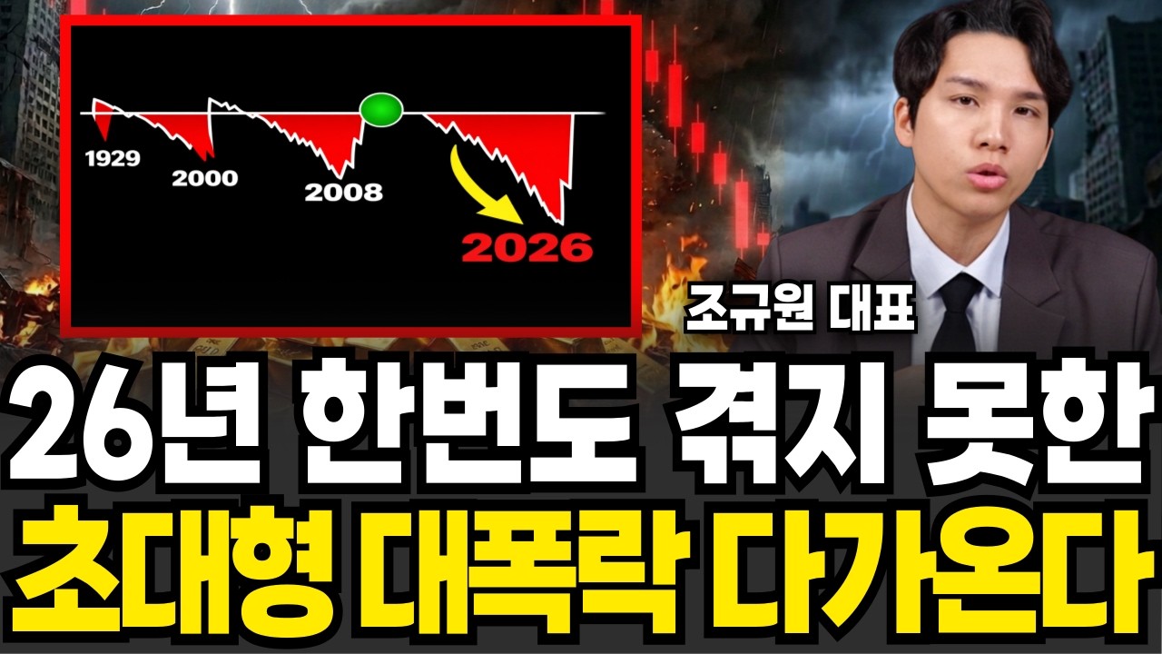 26년 한번도 겪지 못한 초대형 대폭락 다가온다 (조규원 대표 / 4부)