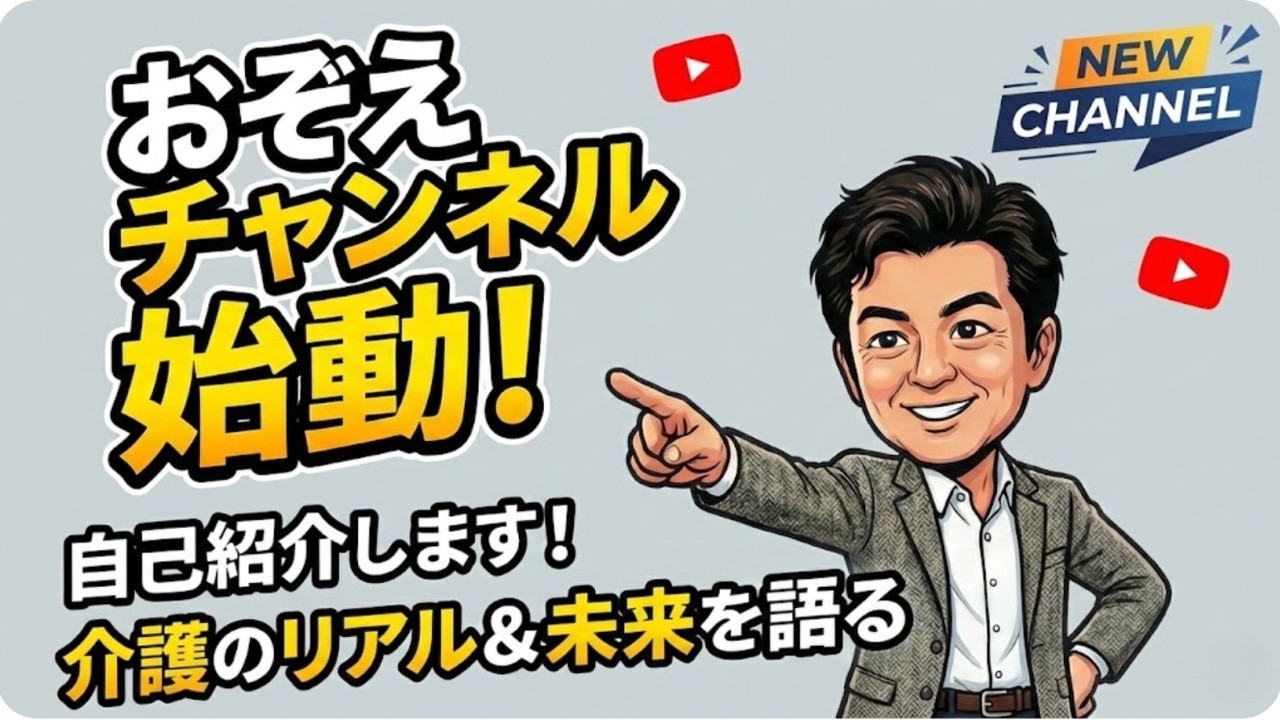 おぞえYouTubeチャンネル始めます！