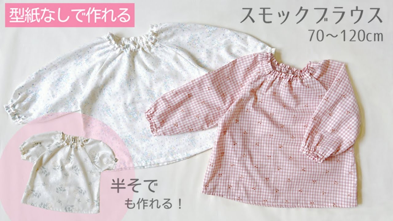 【型紙なしで作れる】子供のスモックブラウスの作り方 / ゴムシャーリング / 無料製図 / 手づくり子ども服
