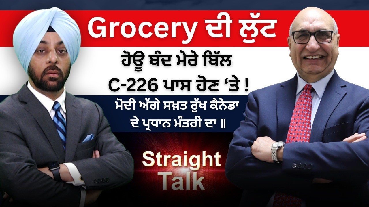 Straight Talk  | Grocery ਦੀ ਲੁੱਟਹੋਊ ਬੰਦ ਮੇਰੇ ਬਿੱਲ c-226 ਪਾਸ ਹੋਣ ‘ਤੇ ! | Sanjha TV