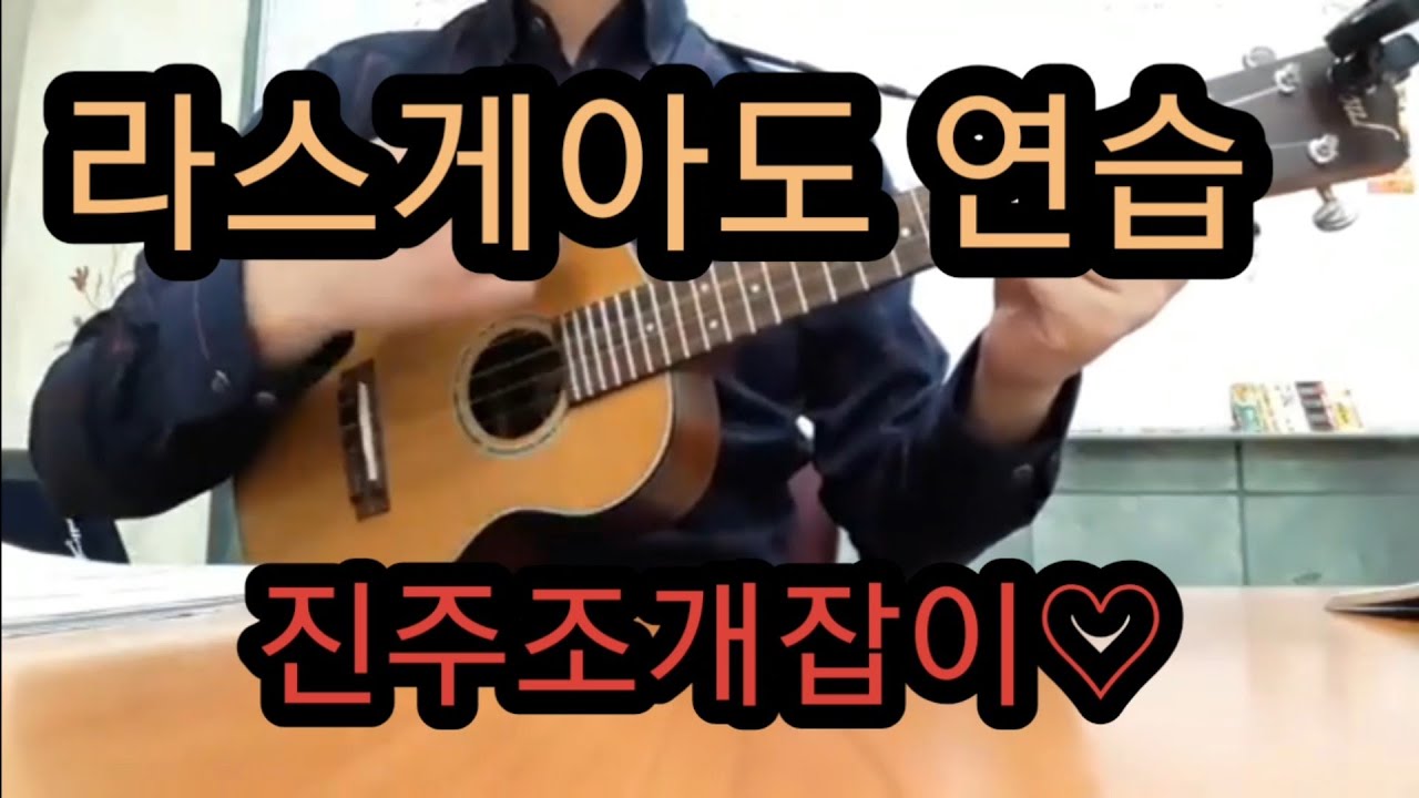 [진주조개잡이]라스게아도(룸바) 우쿨렐레 연주 ukulele cover