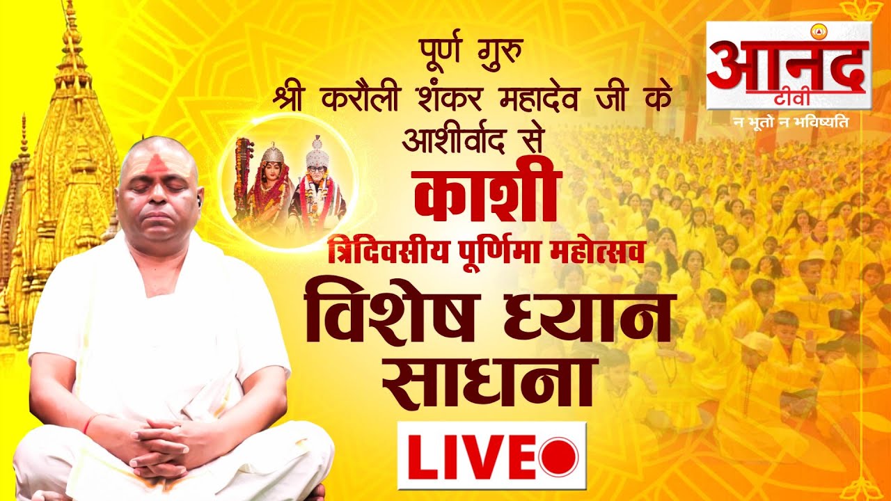 Live : पूर्ण गुरु श्री करौली शंकर महादेव जी के सानिध्य में विशेष ध्यान- साधना । काशी से सीधा प्रसारण