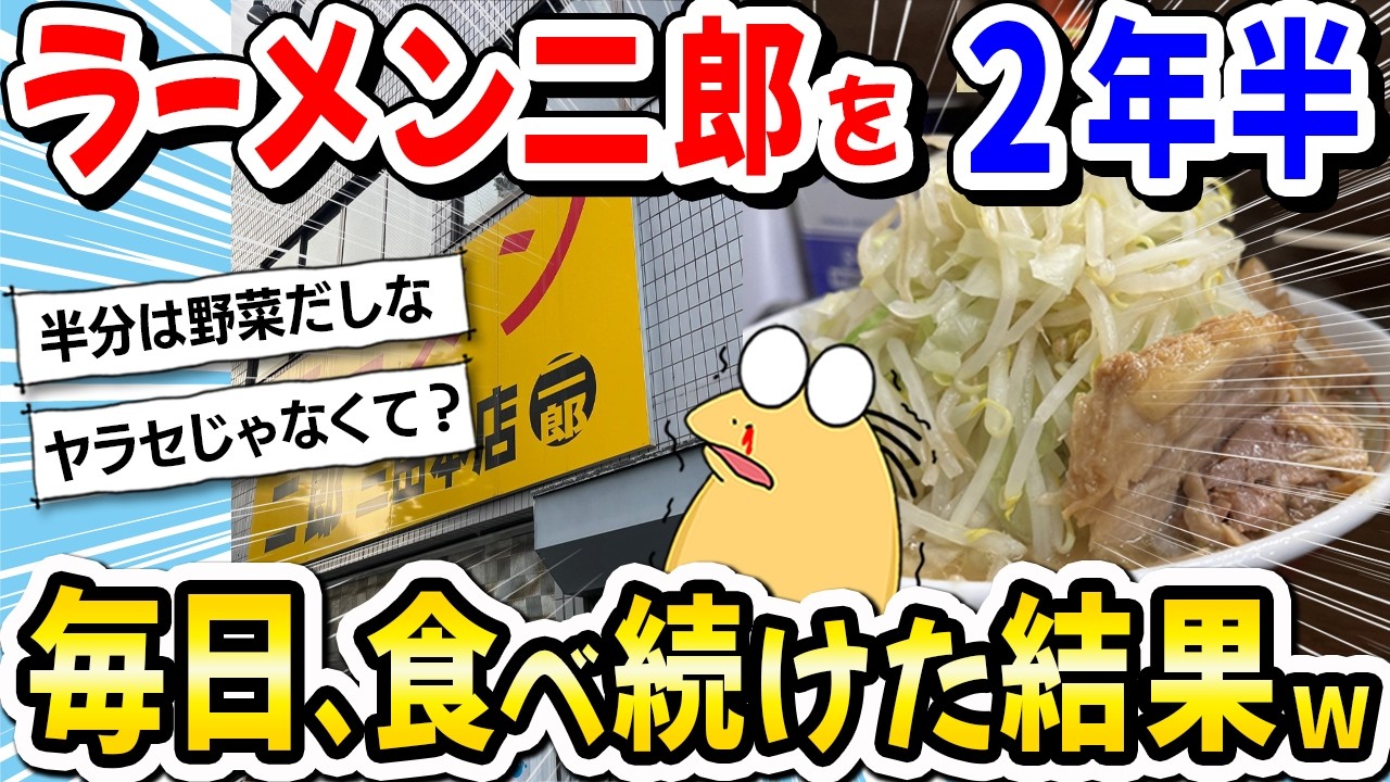 【2ch飯】ラーメン二郎を2年半、毎日食べ続けた結果…。→ヤバすぎて草ｗｗｗ【2ch面白いスレ】