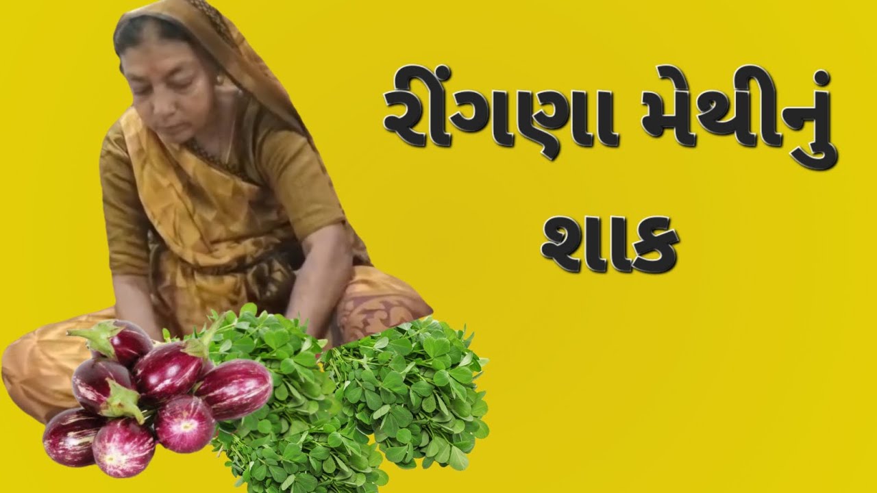 રીંગણા મેથી નું શાક