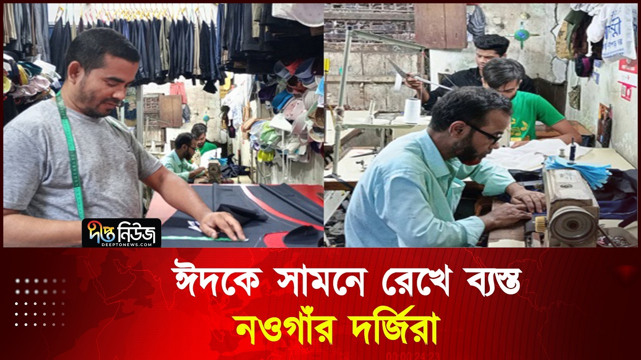 ঈদকে সামনে রেখে ব্যস্ত নওগাঁর দর্জিরা | Eid ‍Shopping | Tailors house | Deepto News