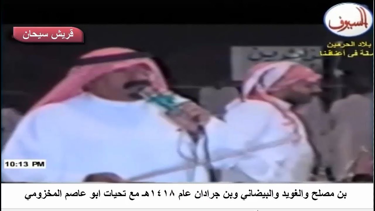 بن مصلح والغويد والبيضاني وبن جرادان عام 1418هـ قناة قريش سيحان
