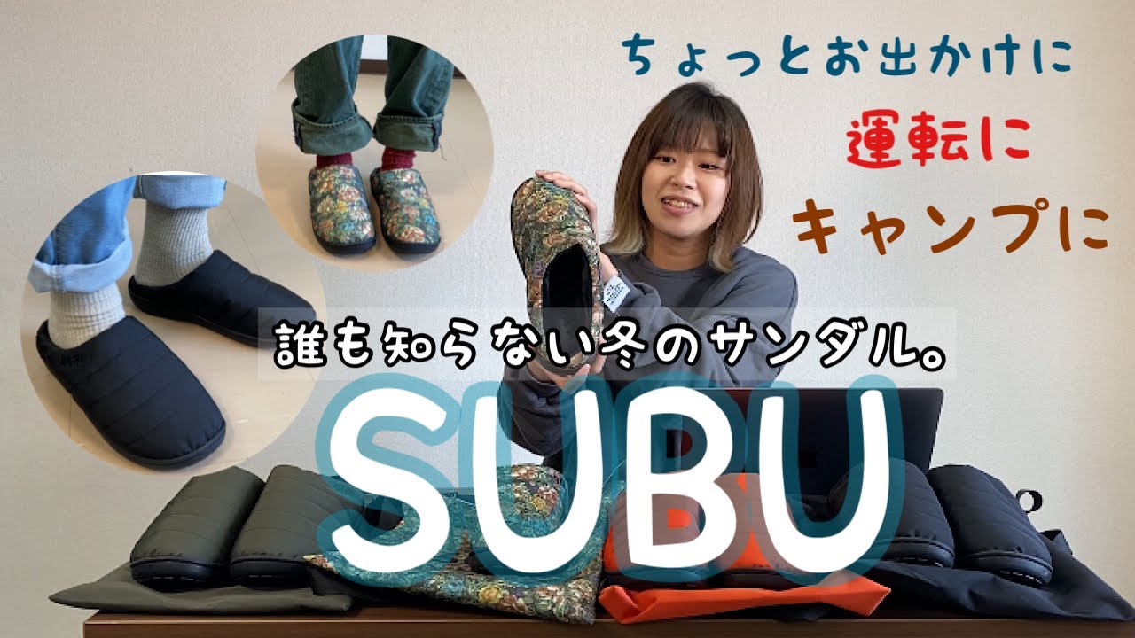 【キャンプに！運転に！】冬に大活躍のサンダルSUBU