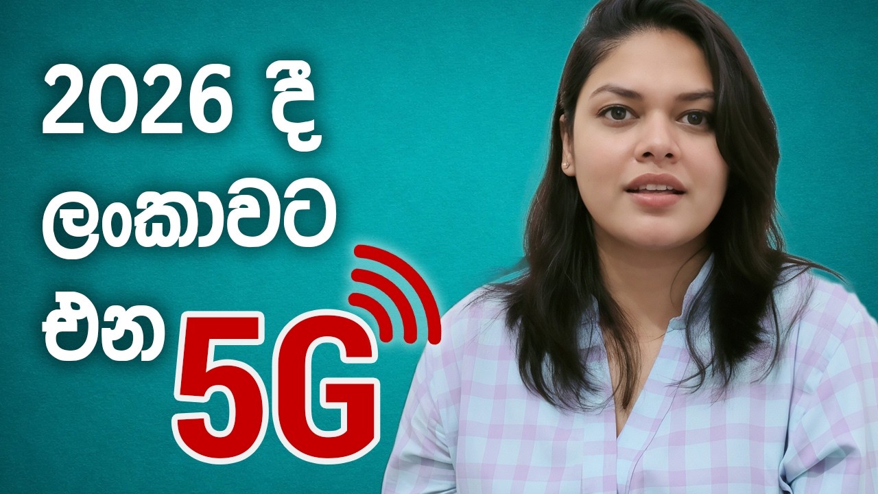 2026 දී ලංකාවේ නිල වශයෙන් ආරම්භ වෙන 5G ගැන කතා කරමු