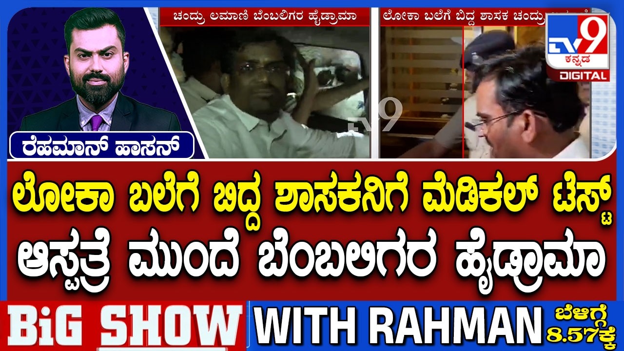 🔴 LIVE | MLA Chandru Lamani Arrested: ತಡರಾತ್ರಿಯೇ ಬಿಜೆಪಿ ಶಾಸಕ ಚಂದ್ರು ಆರೋಗ್ಯ ತಪಾಸಣೆ | #tv9d
