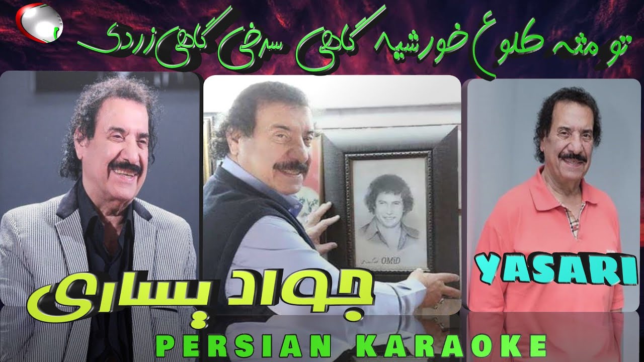 Javad yasari Elahi Elahi  جواد یساری  الهی الهی