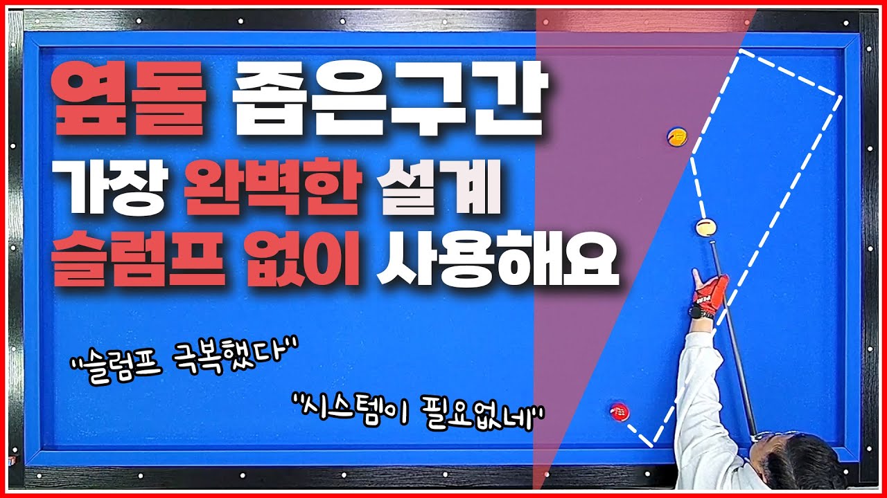 슬럼프 없이↗완벽하게 사용 할 수 있는 좁은 구간 옆돌리기 설계👍