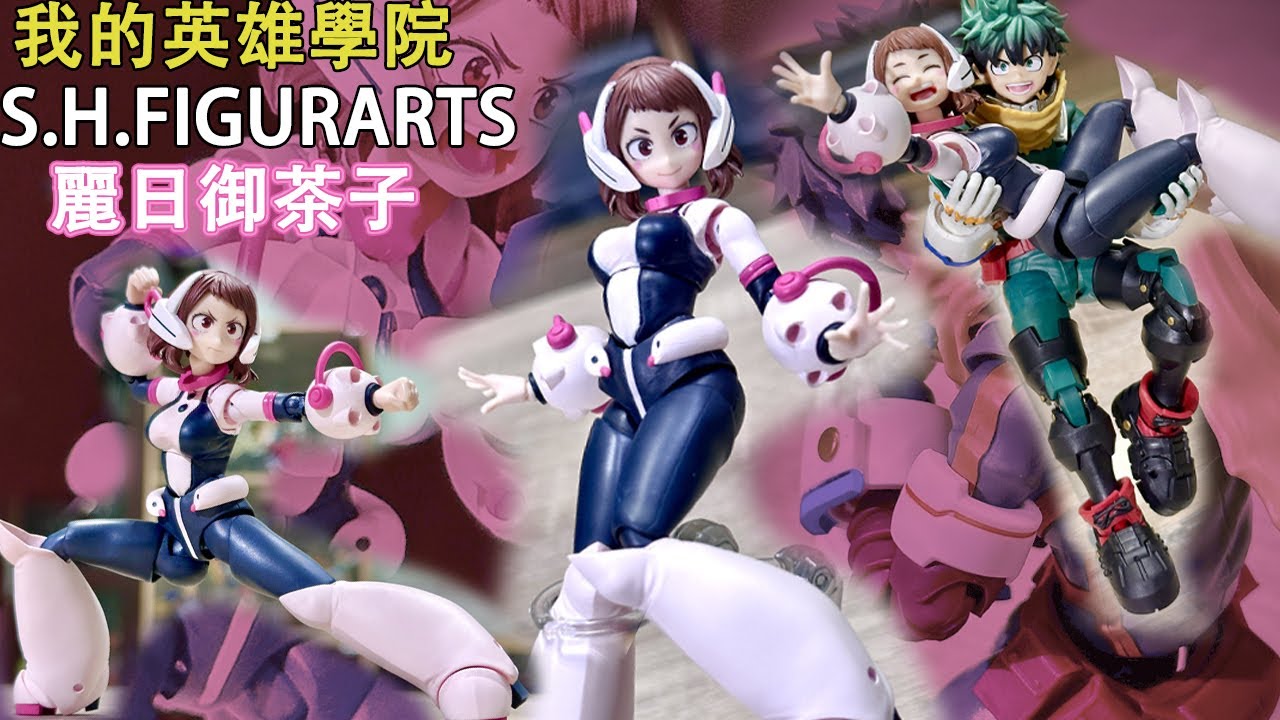 S.H.Figuarts 我的英雄學院 麗日御茶子 S.H.Figuarts boku no hero academia Uraraka Ochaco