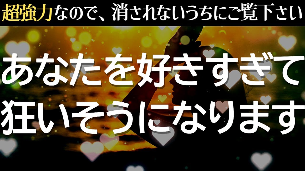 一部の限られた人しか見られませんが表示されたら恋が叶うチャンスです❤️あの人があなたを好きすぎて大変な事な事になります。連絡が来る！告白される！復縁できる！暗示をかけた恋愛運が上がる音楽