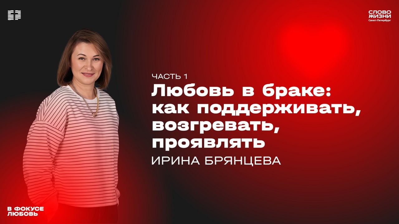 Ирина Брянцева: Любовь в браке как поддерживать, возгревать, проявлять | Часть 1