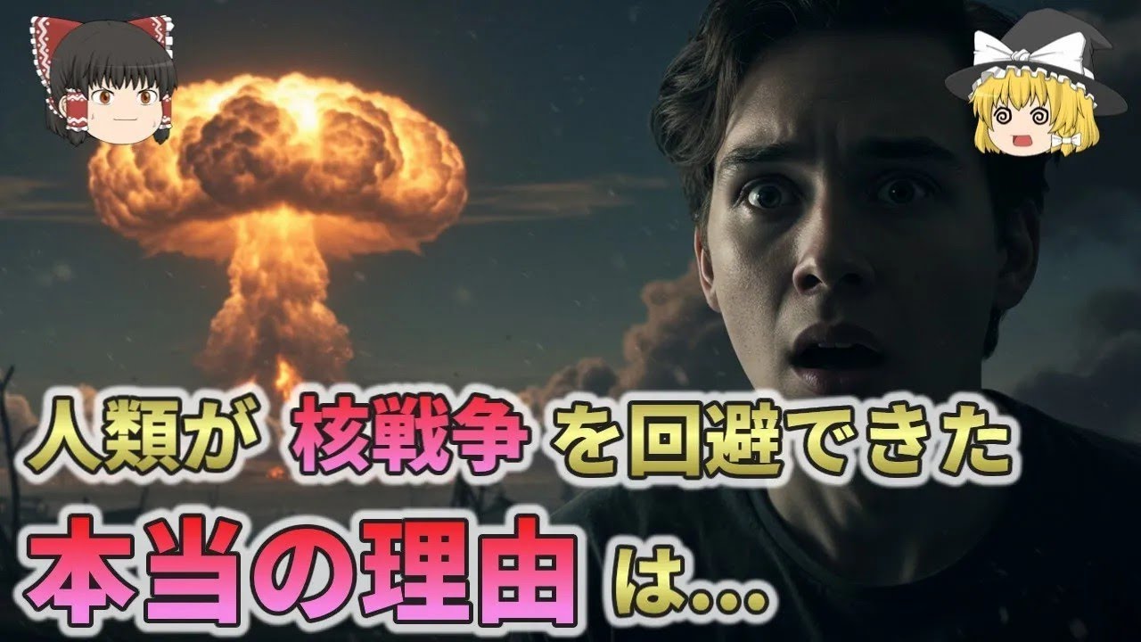 【裏歴史】人類が“核戦争を2回回避した”本当の理由は   【ゆっくり解説】