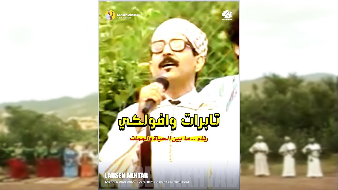 Lahsen Akhtab - Tabrate Ouafouki (Video Clip) | لحسن أخطاب - تابرات وافولكي (فيديو كليب)