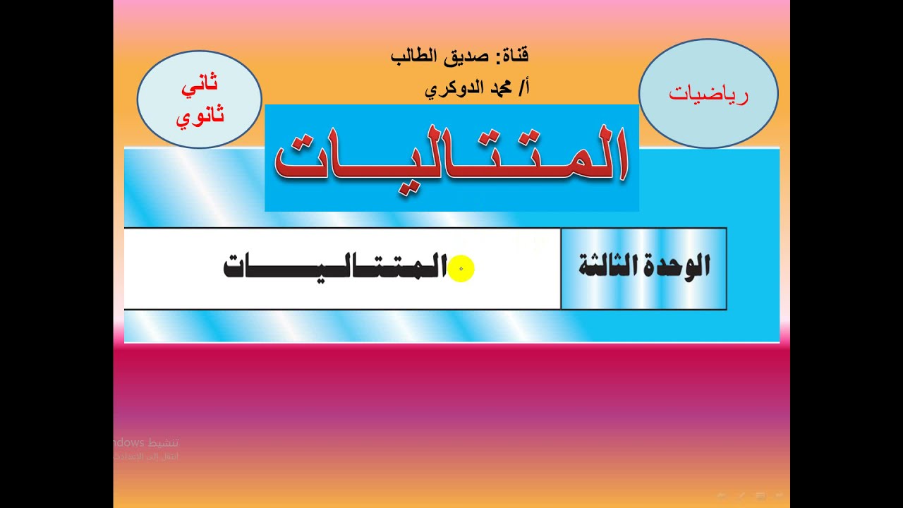 الـــوحدة الثالثة : تعريف المتتاليات  - ماهي المتتالية ؟
