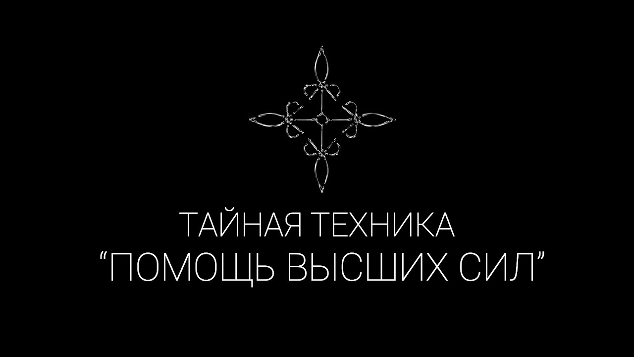 Тайная техника 