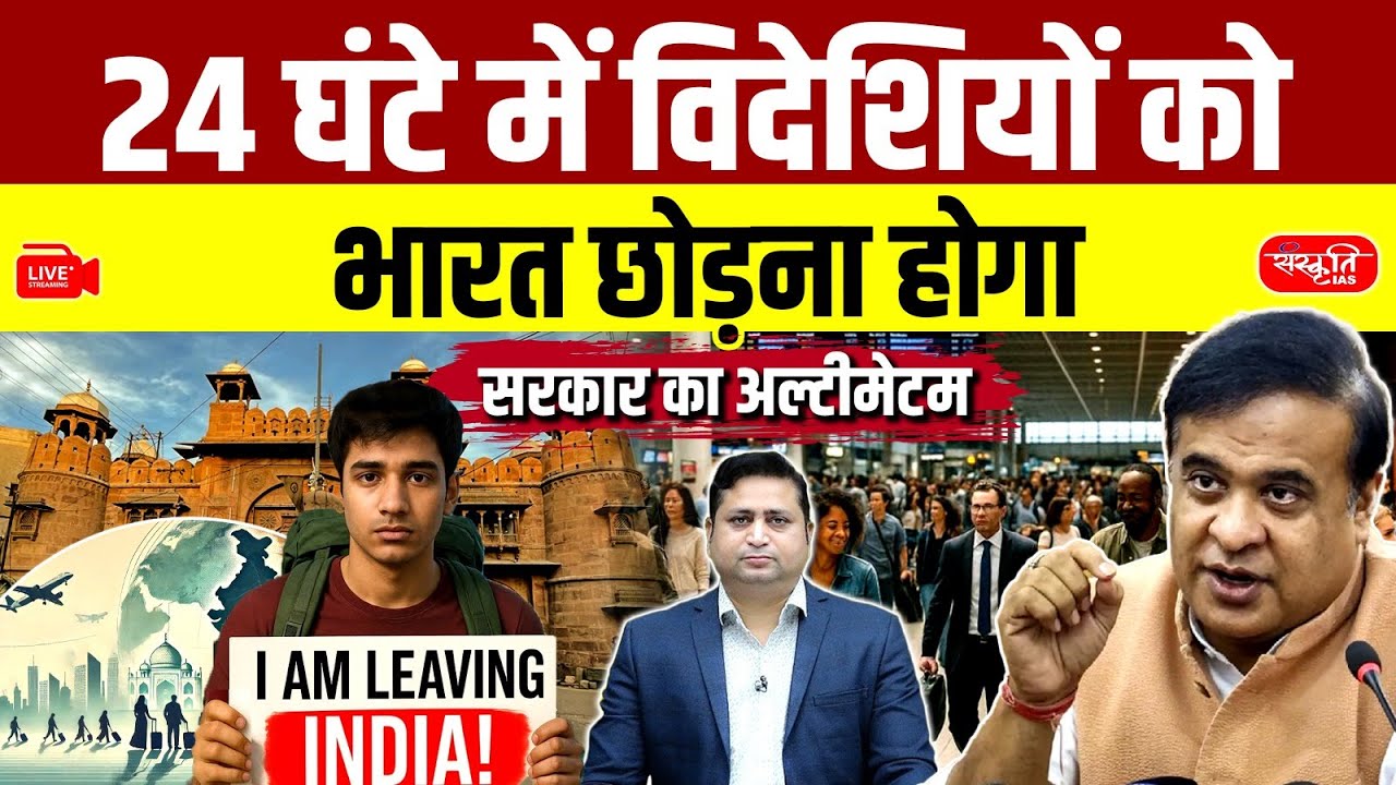 Leave India Within 24 Hours: Why Assam Government Issued Ultimatum to 15 Foreigners? | UPSC