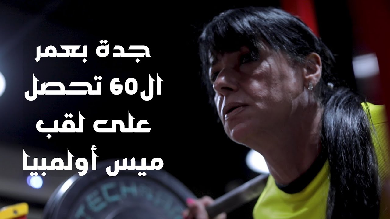 بتشيل حديد لحد ٢١٠ كيلو.. 