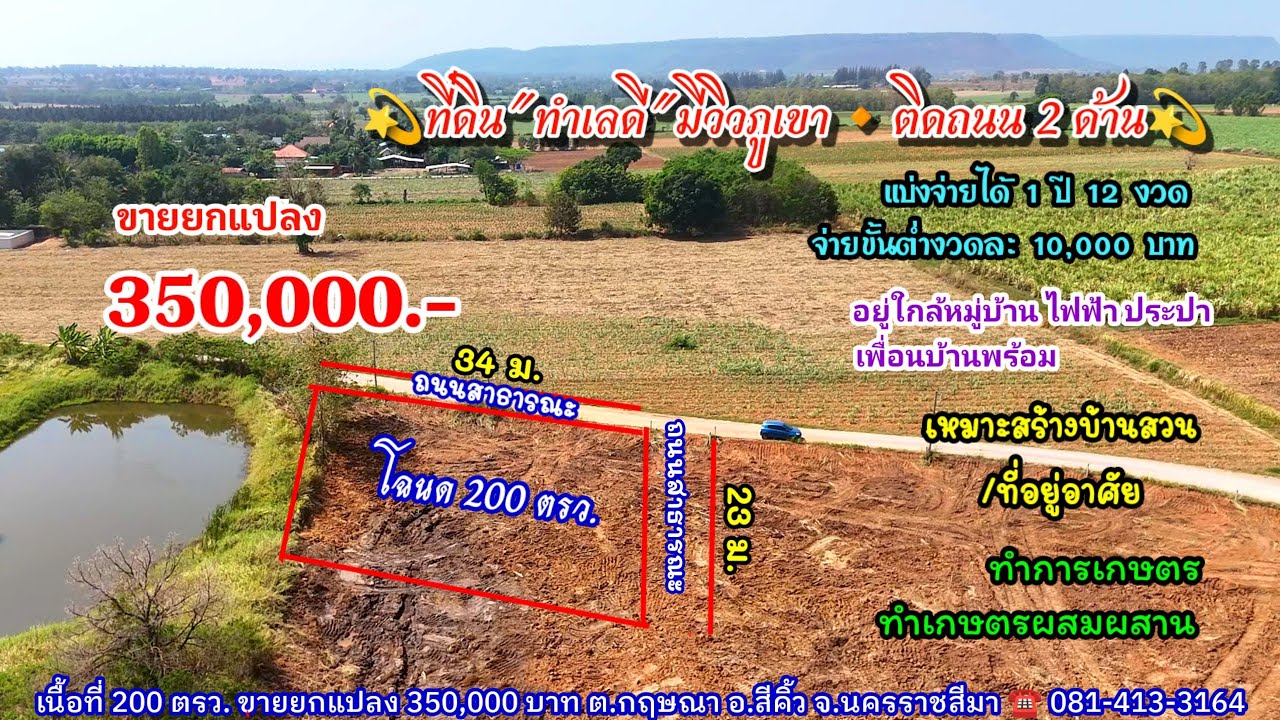 Ep.2576 ที่ดินวิวภูเขา อยู่ใกล้ชุมชนขนาดใหญ่ มีไฟฟ้า ประปา โฉนด 200 ตรว.ขายยกแปลง 350,000.- อ.สีคิ้ว