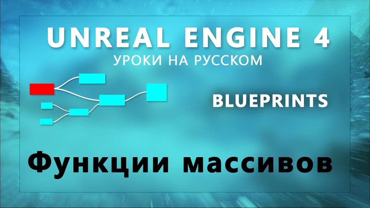 21. Blueprints Unreal Engine 4 - Функции массивов