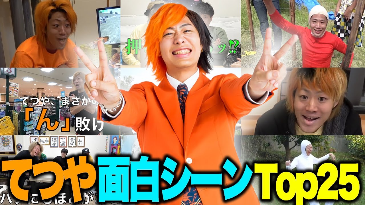 【東海オンエア】視聴者が選ぶ‼「てつや史上」最も面白かったシーンランキングTop25