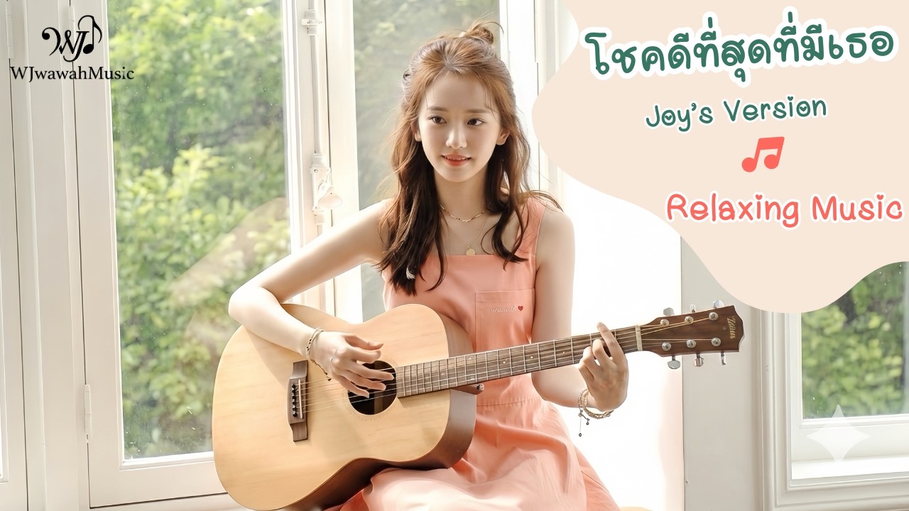 โชคดีที่สุดที่มีเธอ Joy's Version | เพลงฮีลใจ ฟังสบาย ความหมายดี [Official MV]