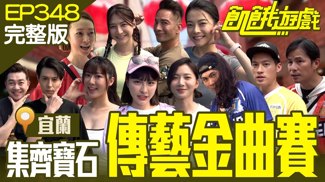 主謀妹妹驚喜現身？ 甫員外搭訕要電話！ 協志夢想竟是擁有一頭長髮？ 宜蘭／高山峰 Teddy 李明川 劉心語 潘慧如 林茉晶 宋品葳／EP348_20230924【飢餓遊戲完整版】