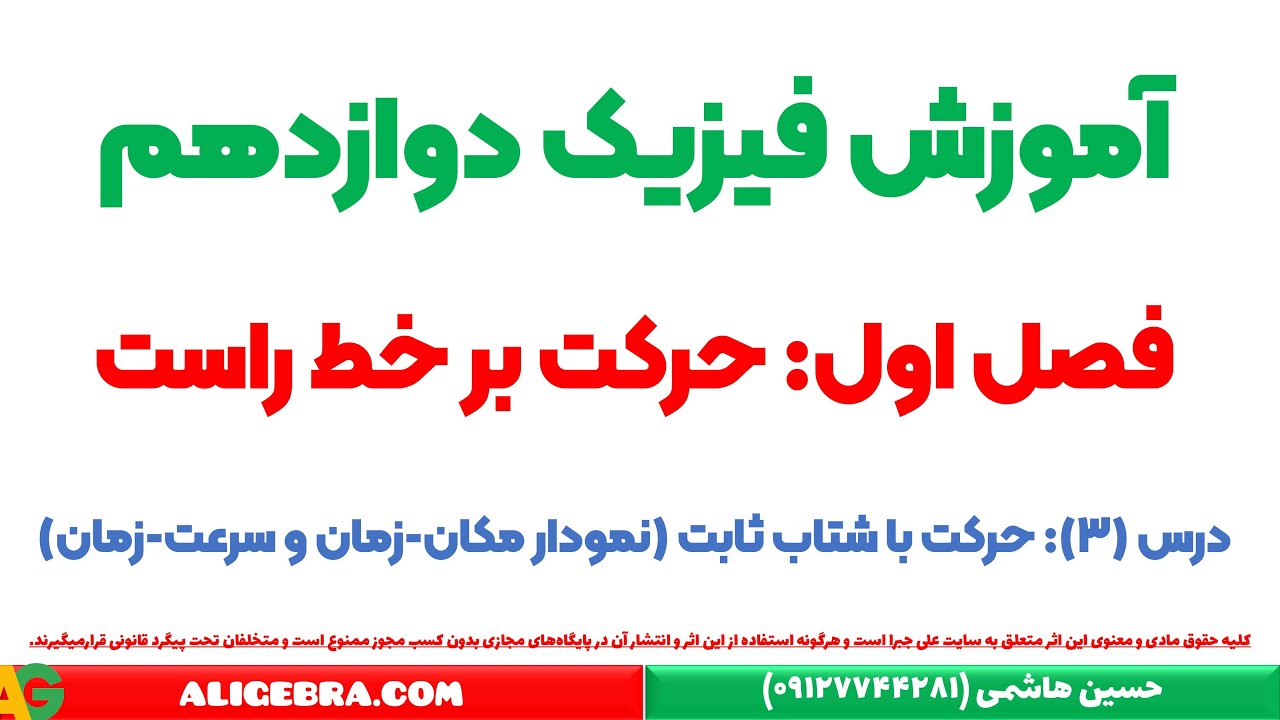 آموزش حرکت با شتاب ثابت (نمودار مکان-زمان)