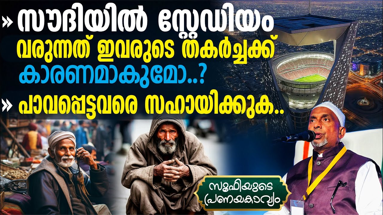 സൗദിയില്‍ സ്റ്റേഡിയം വരുന്നത് തകര്‍ച്ചക്ക് കാരണമാകുമോ⁉️പാവപ്പെട്ടവരെ സഹായിക്കുക | സൂഫി Part - 241| 1