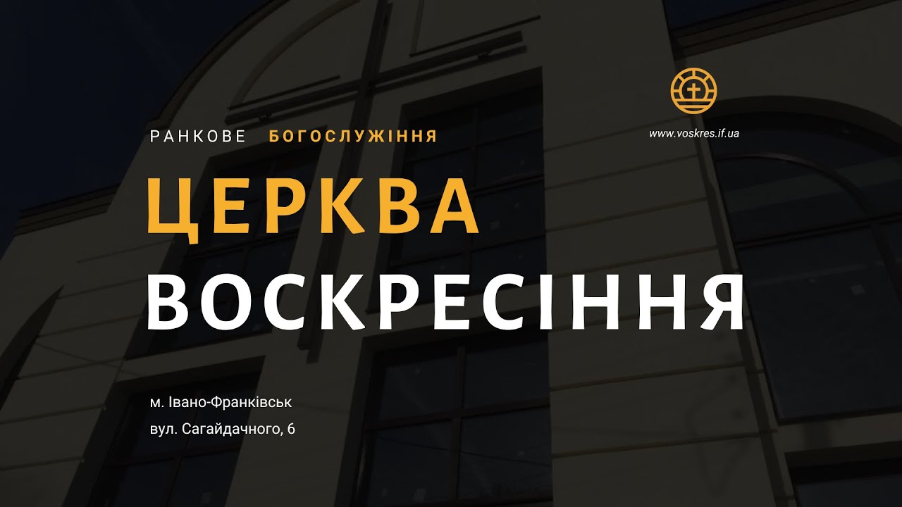 Недільне богослужіння | 18 січня | Церква Воскресіння | Івано-Франківськ
