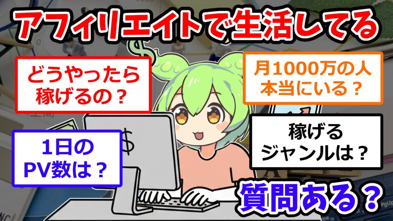月100万稼いでアフィリエイトだけで生活しているイッチが登場！どうやったら稼げるの？稼げるジャンルや、使ってるサイトを教えてくれます！超有益アフィリエイトスレ！