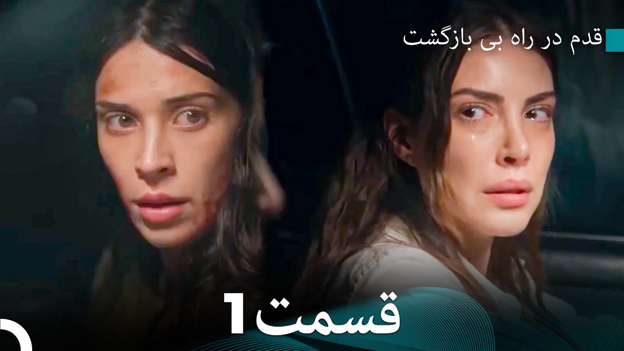 قدم در راه بی بازگشت قسمت 1 (Dooble Farsi)