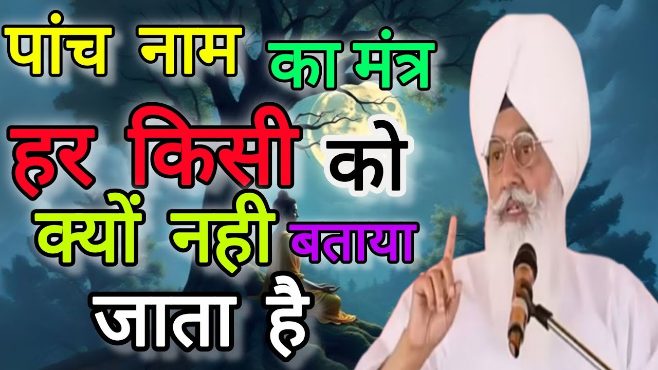 ।। पांच नाम का मंत्र हर किसी को क्यों नहीं बताया जाता ।। साध संगत जी जरुर सुने।। साखी को पूरा सुने। 